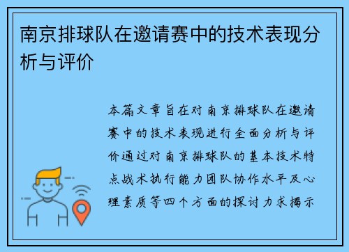 南京排球队在邀请赛中的技术表现分析与评价