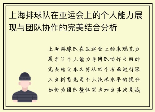 上海排球队在亚运会上的个人能力展现与团队协作的完美结合分析