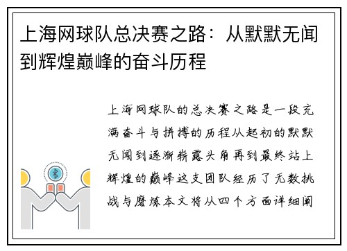 上海网球队总决赛之路：从默默无闻到辉煌巅峰的奋斗历程