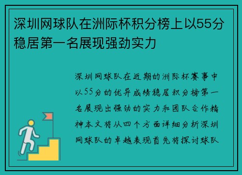 深圳网球队在洲际杯积分榜上以55分稳居第一名展现强劲实力
