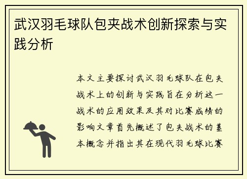 武汉羽毛球队包夹战术创新探索与实践分析
