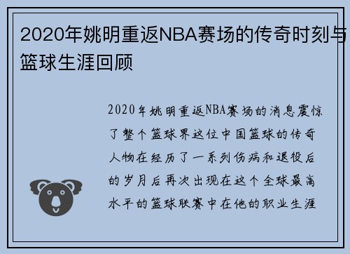 2020年姚明重返NBA赛场的传奇时刻与篮球生涯回顾