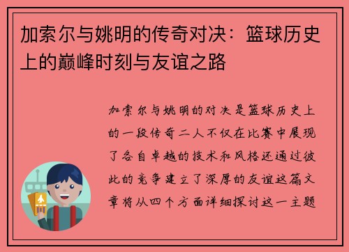 加索尔与姚明的传奇对决：篮球历史上的巅峰时刻与友谊之路