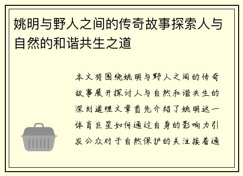 姚明与野人之间的传奇故事探索人与自然的和谐共生之道