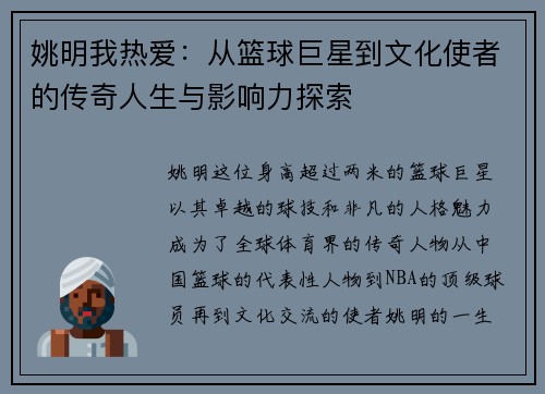 姚明我热爱：从篮球巨星到文化使者的传奇人生与影响力探索