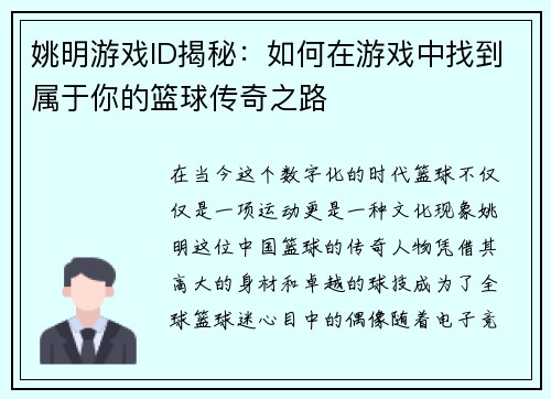 姚明游戏ID揭秘：如何在游戏中找到属于你的篮球传奇之路
