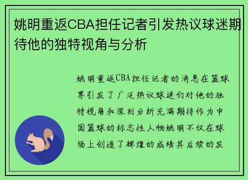 姚明重返CBA担任记者引发热议球迷期待他的独特视角与分析