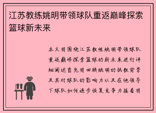 江苏教练姚明带领球队重返巅峰探索篮球新未来