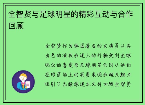 全智贤与足球明星的精彩互动与合作回顾