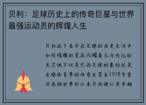 贝利：足球历史上的传奇巨星与世界最强运动员的辉煌人生