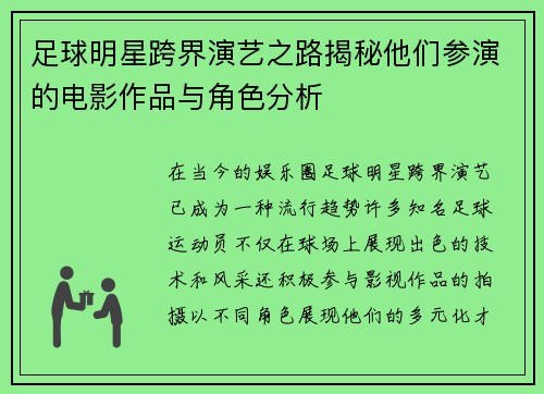 足球明星跨界演艺之路揭秘他们参演的电影作品与角色分析