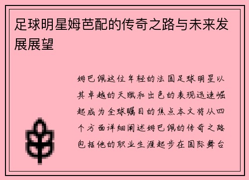 足球明星姆芭配的传奇之路与未来发展展望