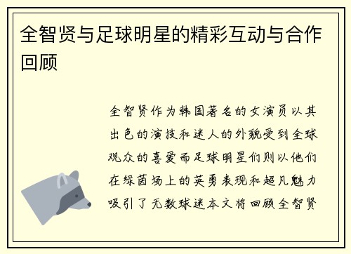 全智贤与足球明星的精彩互动与合作回顾