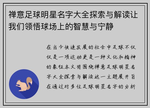 禅意足球明星名字大全探索与解读让我们领悟球场上的智慧与宁静