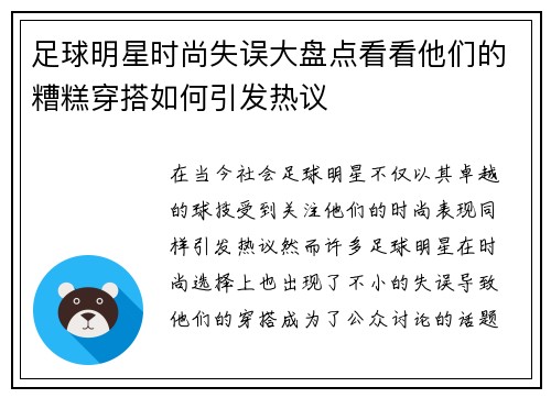 足球明星时尚失误大盘点看看他们的糟糕穿搭如何引发热议