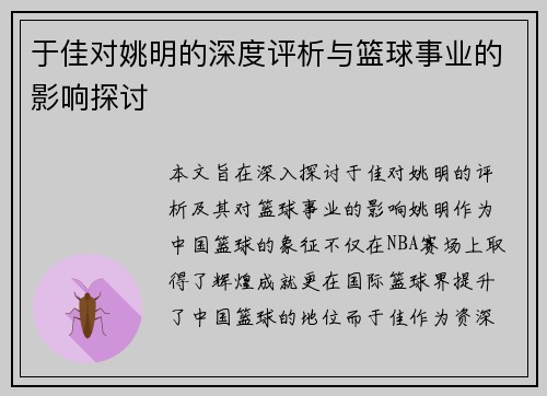 于佳对姚明的深度评析与篮球事业的影响探讨