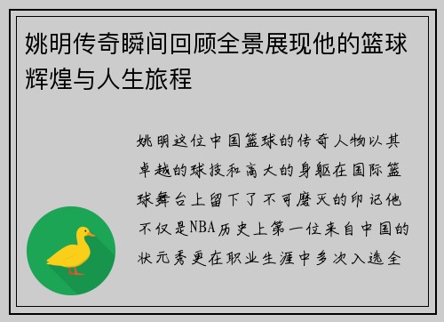 姚明传奇瞬间回顾全景展现他的篮球辉煌与人生旅程