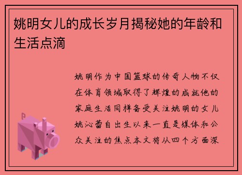姚明女儿的成长岁月揭秘她的年龄和生活点滴