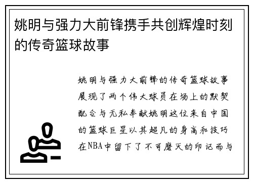 姚明与强力大前锋携手共创辉煌时刻的传奇篮球故事
