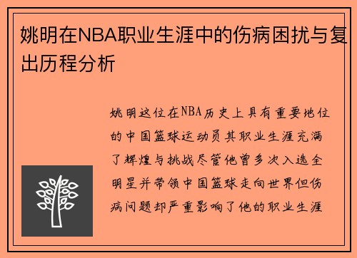 姚明在NBA职业生涯中的伤病困扰与复出历程分析
