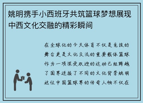 姚明携手小西班牙共筑篮球梦想展现中西文化交融的精彩瞬间