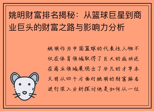姚明财富排名揭秘：从篮球巨星到商业巨头的财富之路与影响力分析