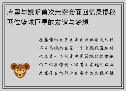库里与姚明首次亲密会面回忆录揭秘两位篮球巨星的友谊与梦想