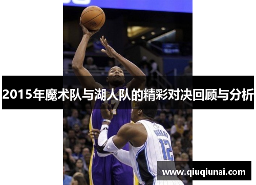 2015年魔术队与湖人队的精彩对决回顾与分析