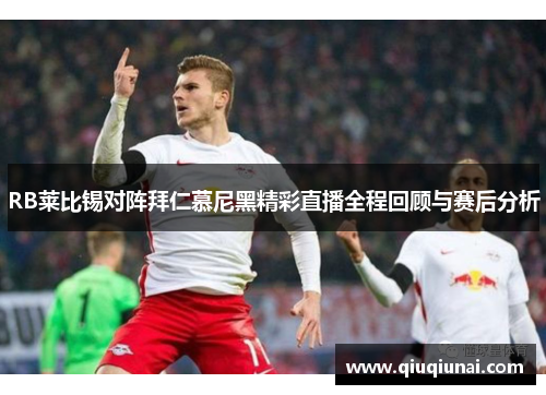 RB莱比锡对阵拜仁慕尼黑精彩直播全程回顾与赛后分析