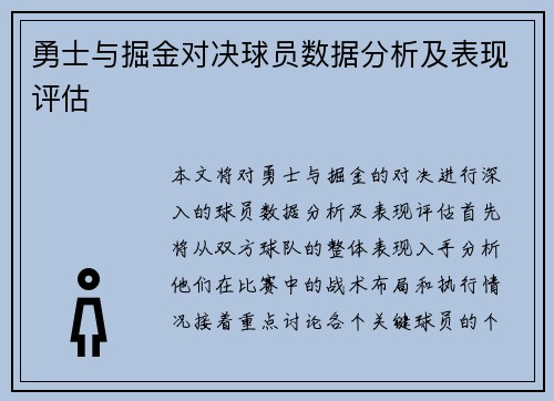 勇士与掘金对决球员数据分析及表现评估