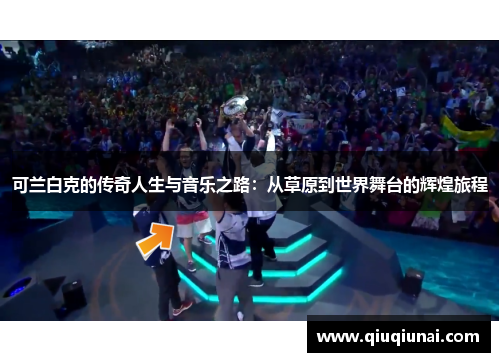 可兰白克的传奇人生与音乐之路：从草原到世界舞台的辉煌旅程
