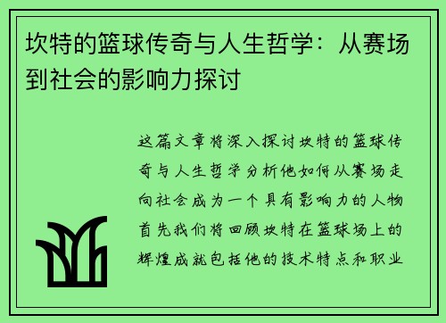 坎特的篮球传奇与人生哲学：从赛场到社会的影响力探讨