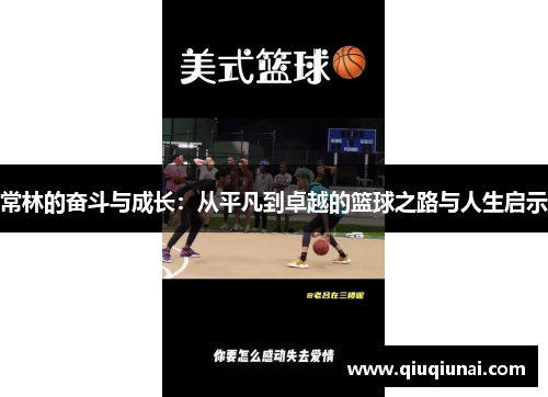 常林的奋斗与成长：从平凡到卓越的篮球之路与人生启示