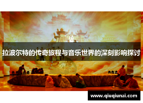 拉波尔特的传奇旅程与音乐世界的深刻影响探讨