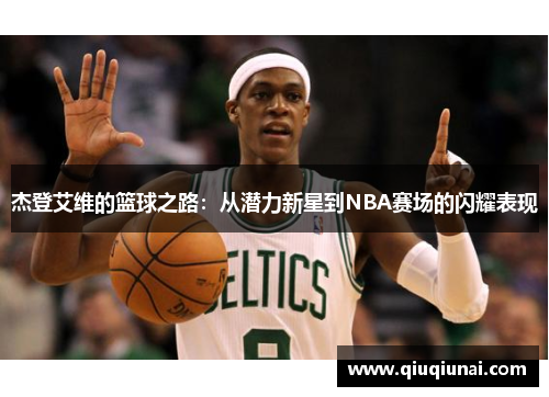 杰登艾维的篮球之路：从潜力新星到NBA赛场的闪耀表现