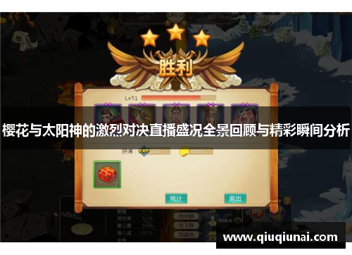 樱花与太阳神的激烈对决直播盛况全景回顾与精彩瞬间分析