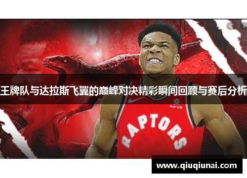 王牌队与达拉斯飞翼的巅峰对决精彩瞬间回顾与赛后分析