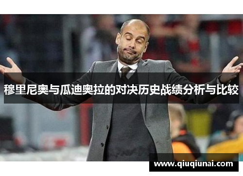 穆里尼奥与瓜迪奥拉的对决历史战绩分析与比较