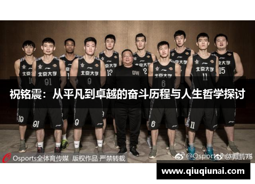 祝铭震：从平凡到卓越的奋斗历程与人生哲学探讨