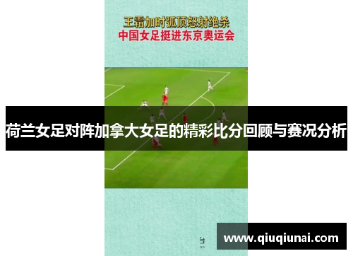 荷兰女足对阵加拿大女足的精彩比分回顾与赛况分析