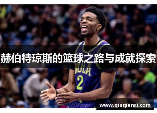 赫伯特琼斯的篮球之路与成就探索