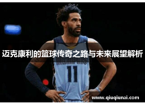 迈克康利的篮球传奇之路与未来展望解析