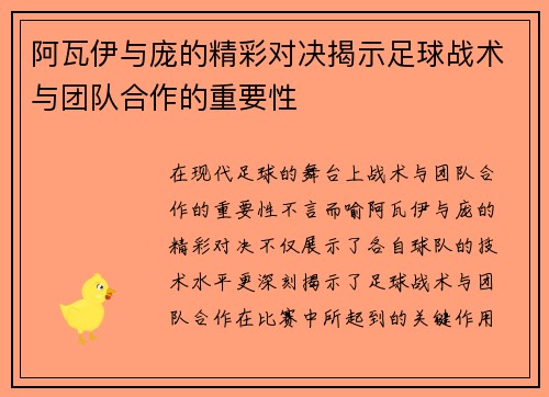 阿瓦伊与庞的精彩对决揭示足球战术与团队合作的重要性