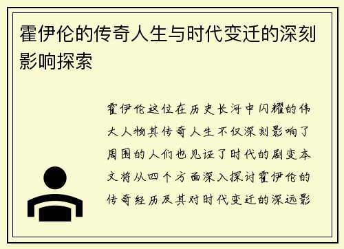 霍伊伦的传奇人生与时代变迁的深刻影响探索