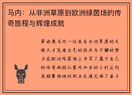 马内：从非洲草原到欧洲绿茵场的传奇旅程与辉煌成就