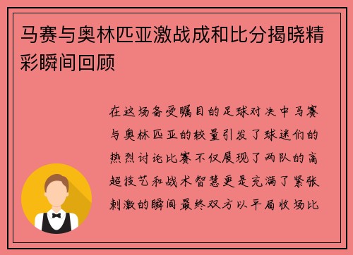 马赛与奥林匹亚激战成和比分揭晓精彩瞬间回顾