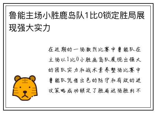 鲁能主场小胜鹿岛队1比0锁定胜局展现强大实力