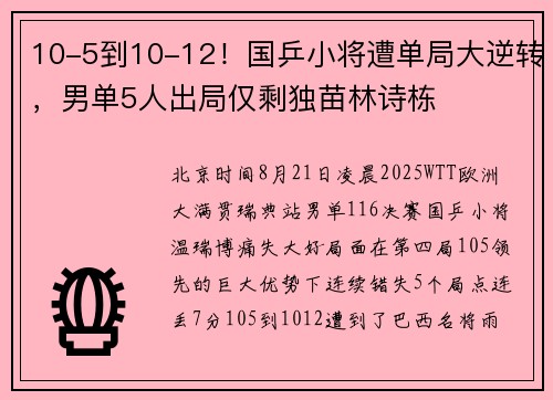 10-5到10-12！国乒小将遭单局大逆转，男单5人出局仅剩独苗林诗栋