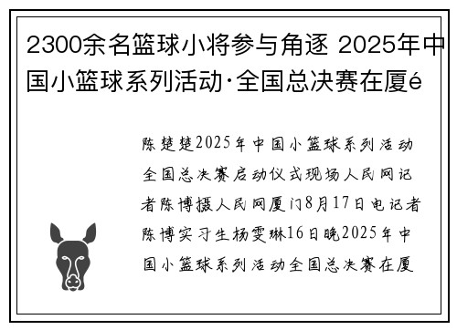 2300余名篮球小将参与角逐 2025年中国小篮球系列活动·全国总决赛在厦门开幕