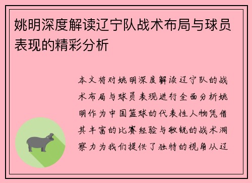 姚明深度解读辽宁队战术布局与球员表现的精彩分析